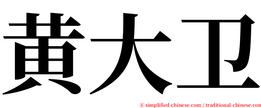 黄大卫 serif font