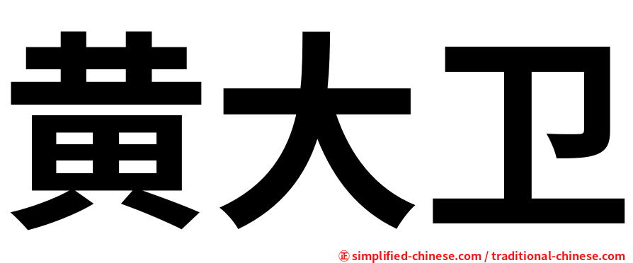 黄大卫