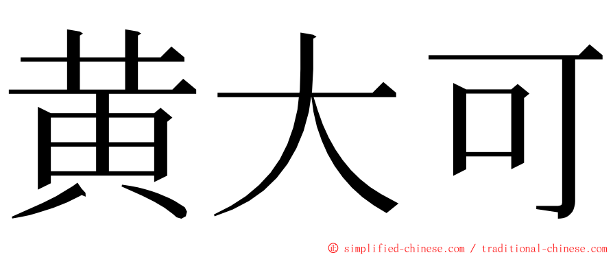 黄大可 ming font