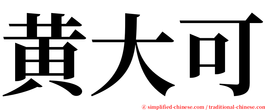 黄大可 serif font