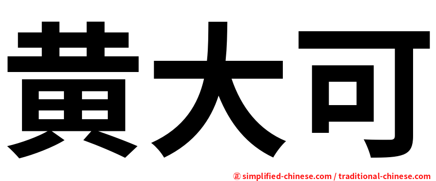 黄大可