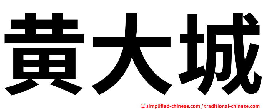 黄大城
