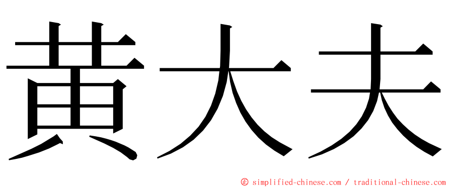黄大夫 ming font