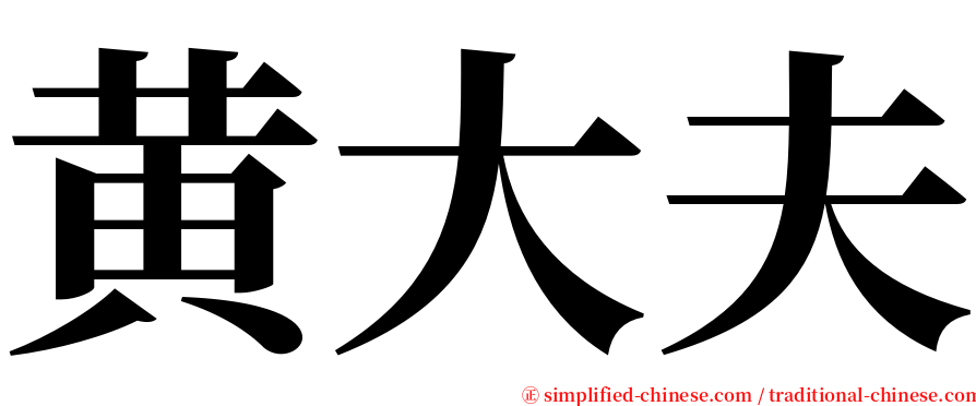 黄大夫 serif font