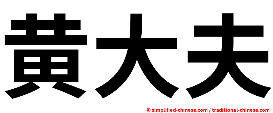 黄大夫