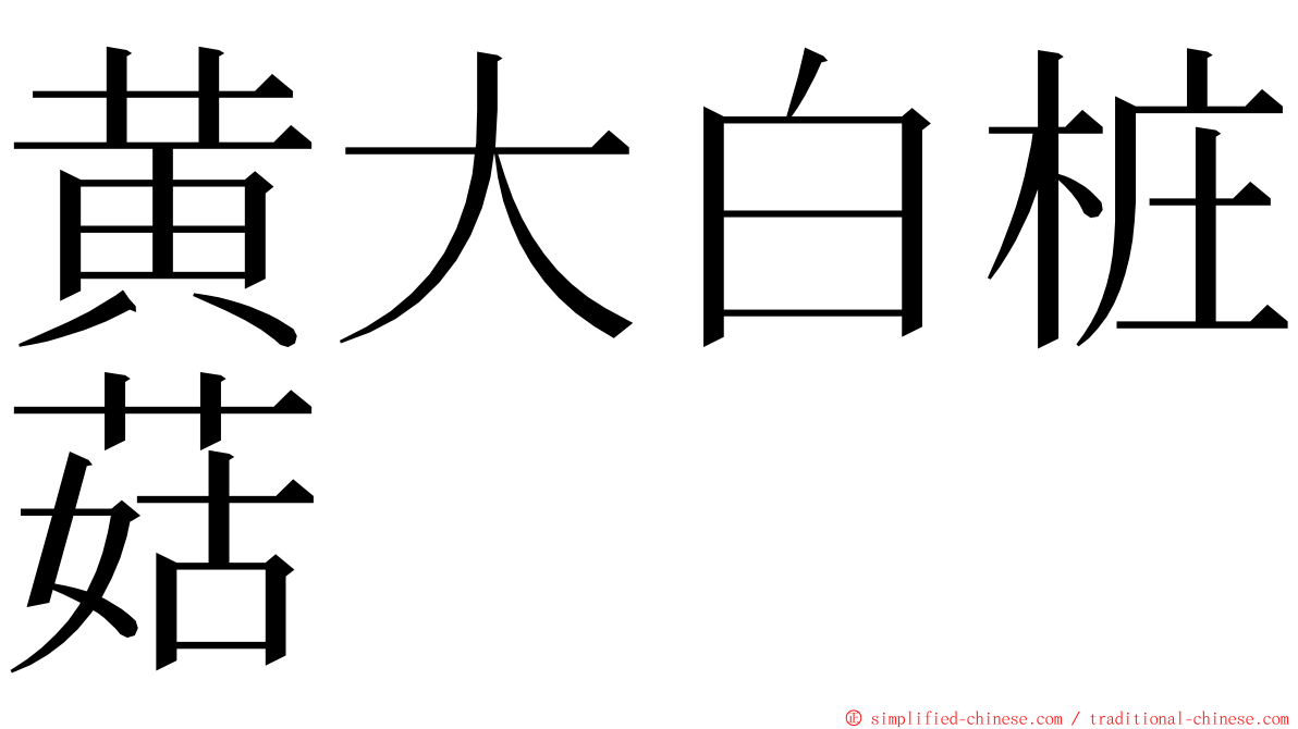 黄大白桩菇 ming font