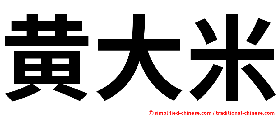 黄大米