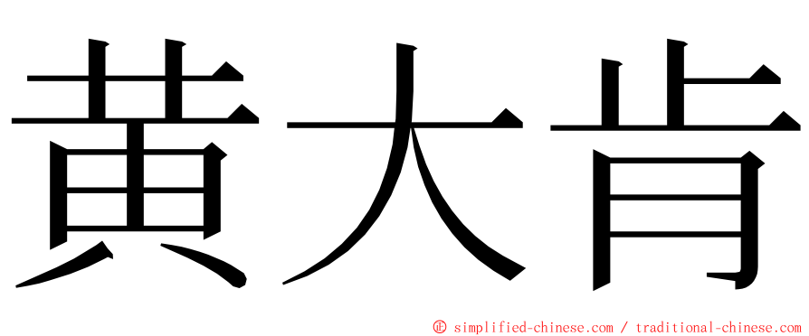 黄大肯 ming font
