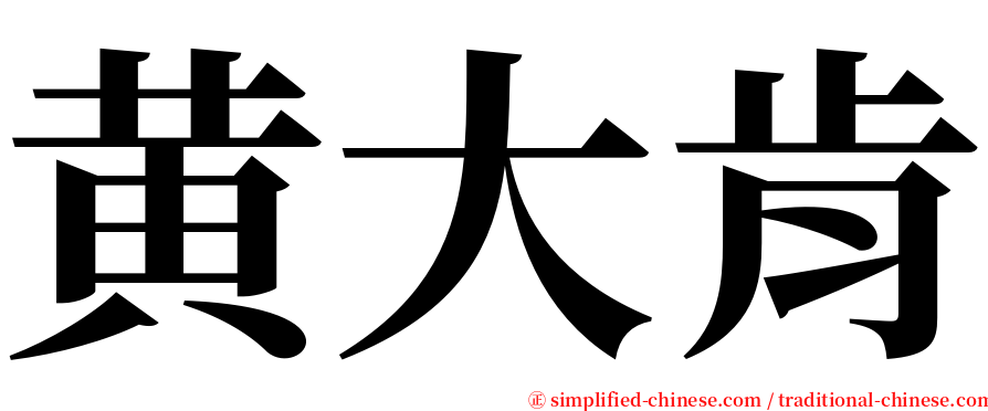 黄大肯 serif font