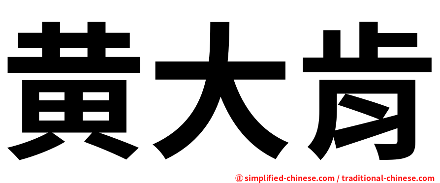 黄大肯