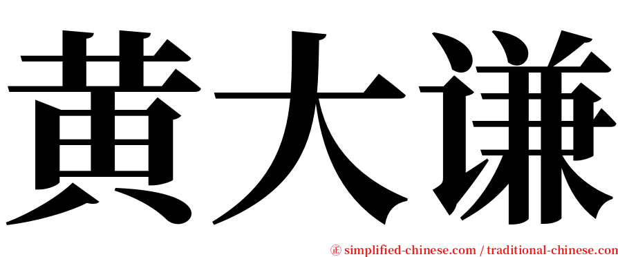 黄大谦 serif font