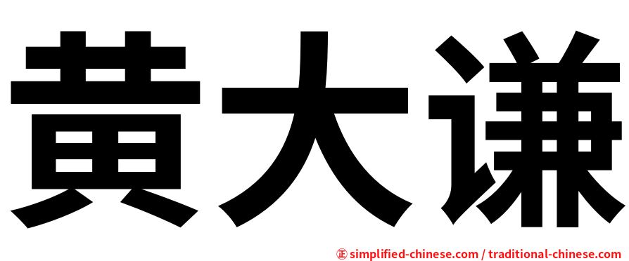 黄大谦
