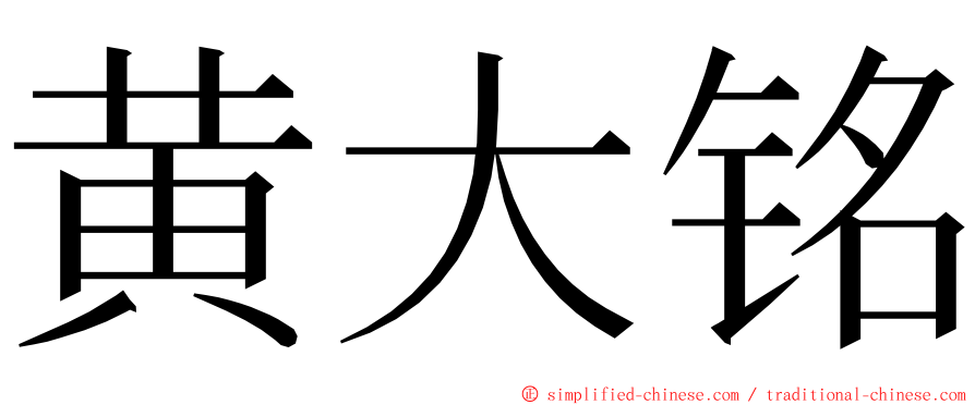 黄大铭 ming font