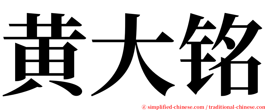 黄大铭 serif font