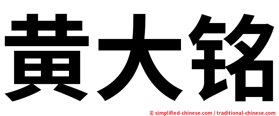 黄大铭
