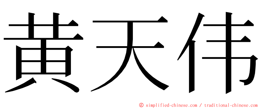 黄天伟 ming font
