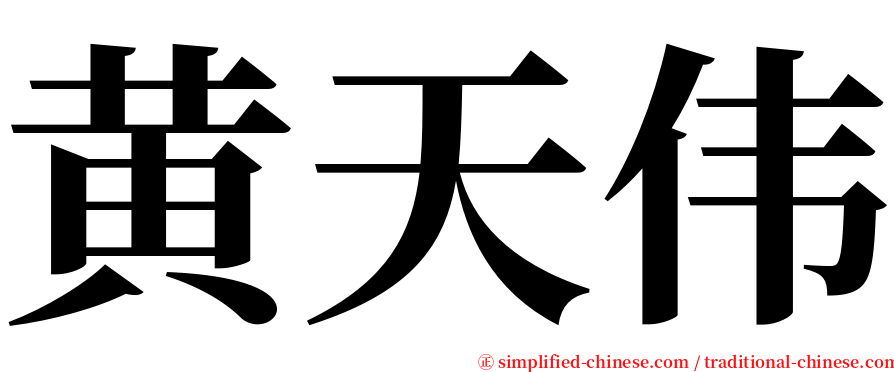 黄天伟 serif font