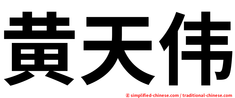 黄天伟