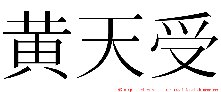 黄天受 ming font