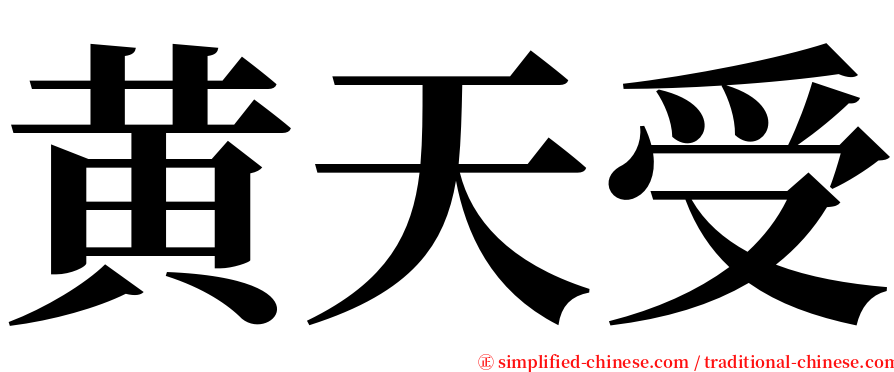 黄天受 serif font