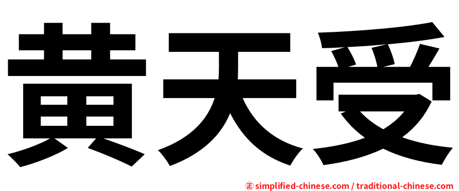 黄天受