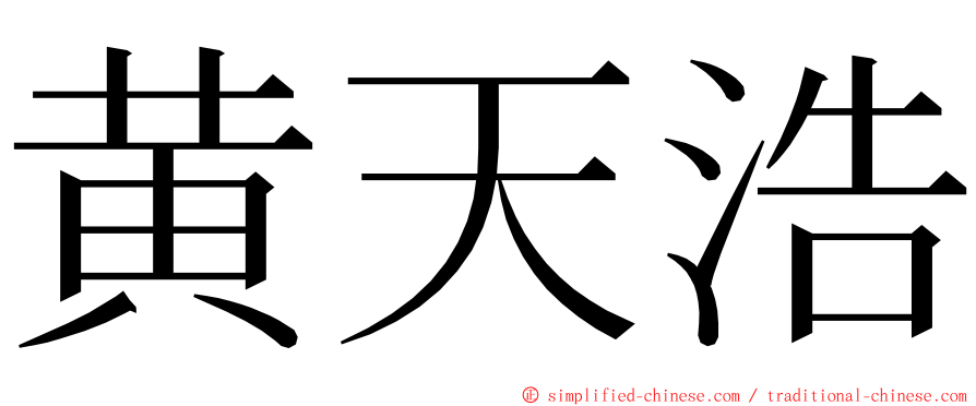 黄天浩 ming font