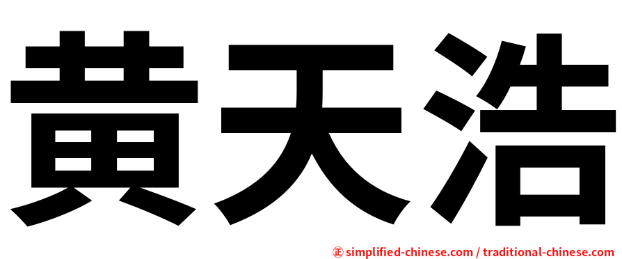 黄天浩