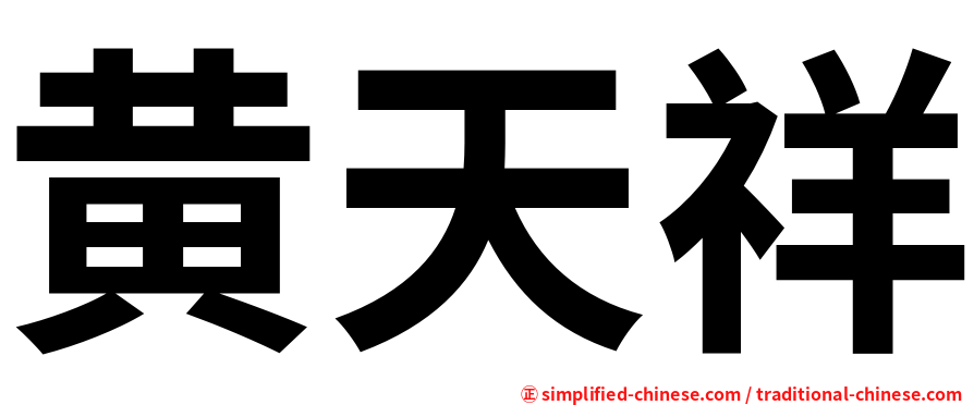 黄天祥