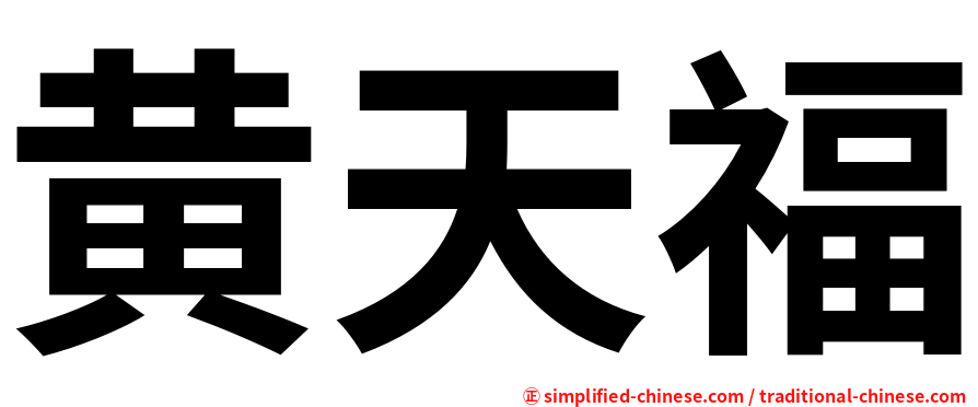 黄天福