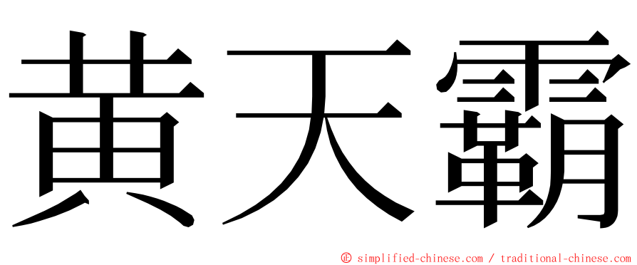 黄天霸 ming font