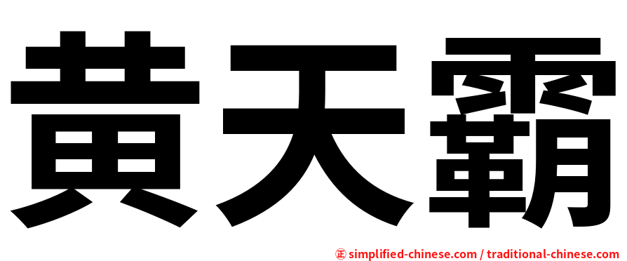 黄天霸