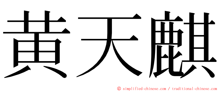 黄天麒 ming font