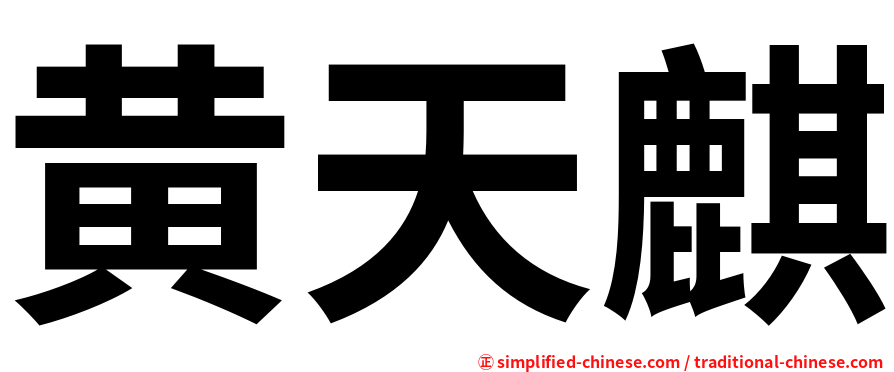 黄天麒