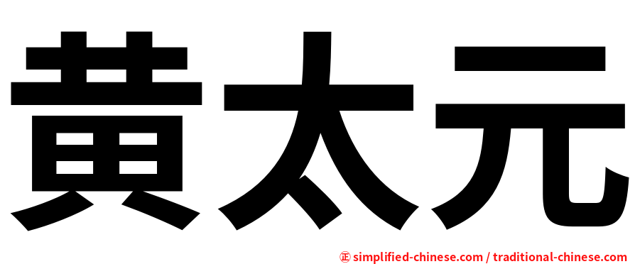 黄太元
