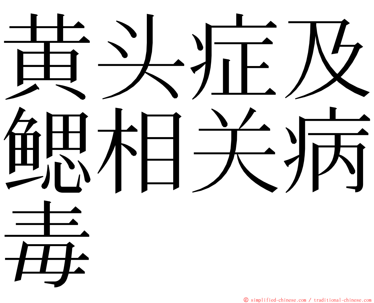 黄头症及鳃相关病毒 ming font