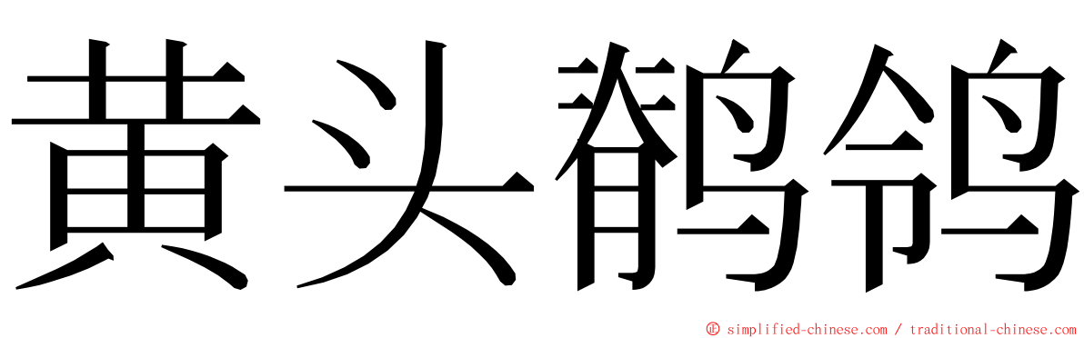 黄头鹡鸰 ming font