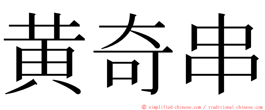 黄奇串 ming font