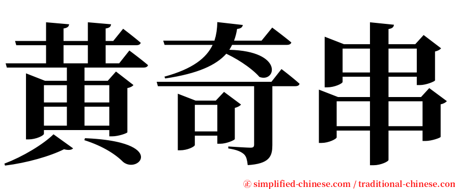 黄奇串 serif font