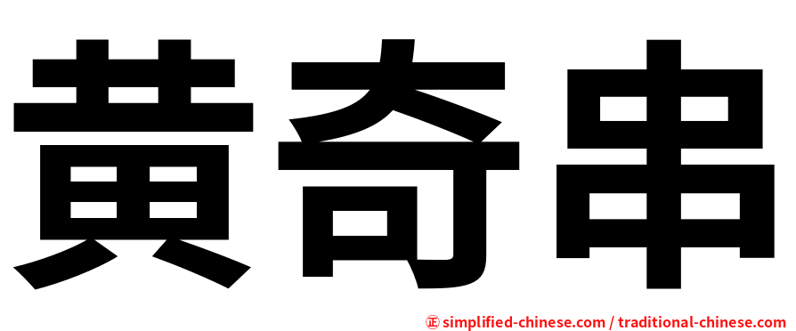 黄奇串