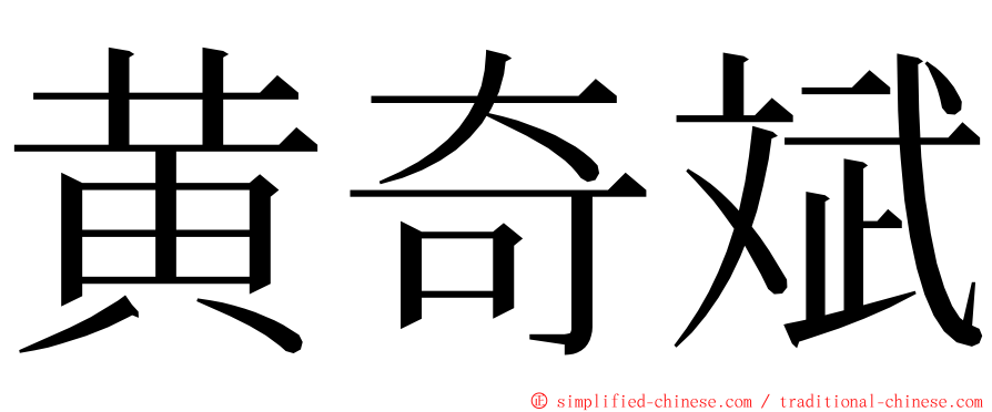 黄奇斌 ming font