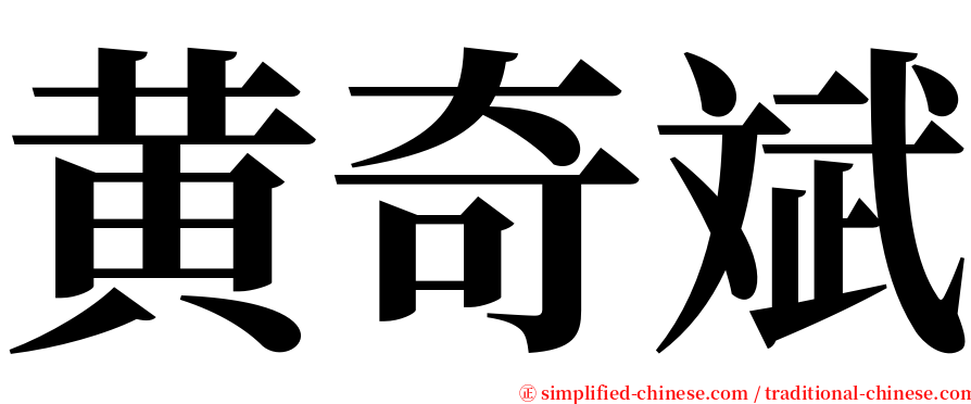 黄奇斌 serif font