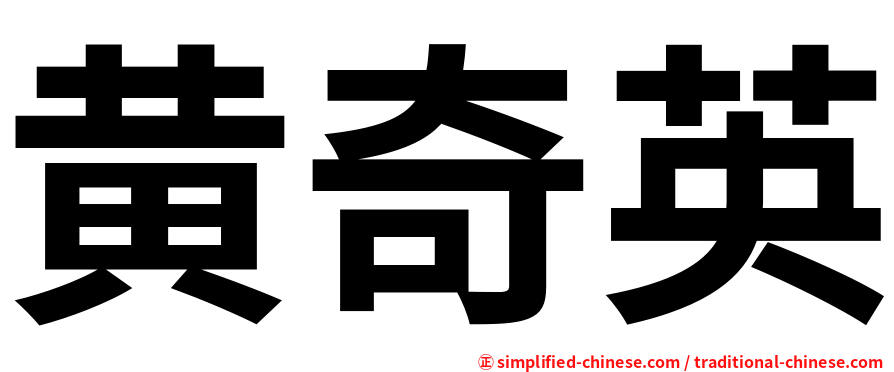 黄奇英