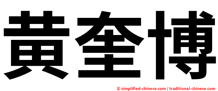 黄奎博