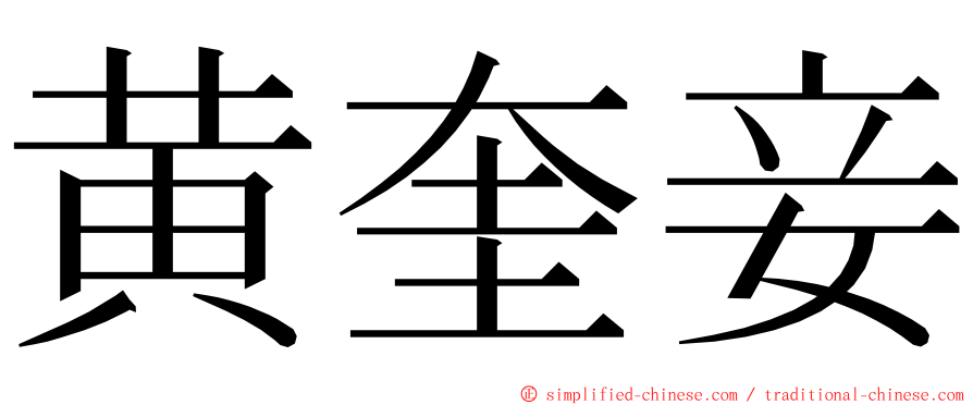 黄奎妾 ming font