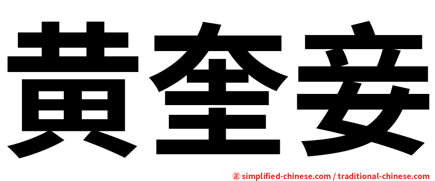 黄奎妾
