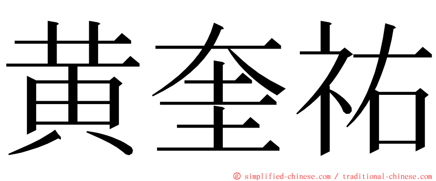 黄奎祐 ming font