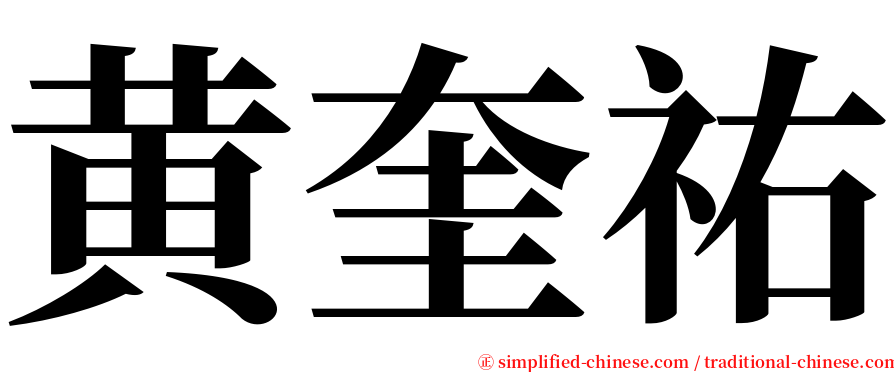 黄奎祐 serif font