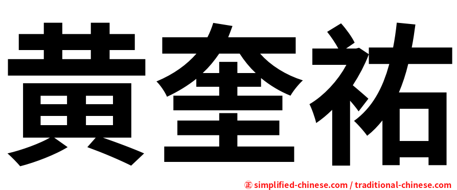 黄奎祐