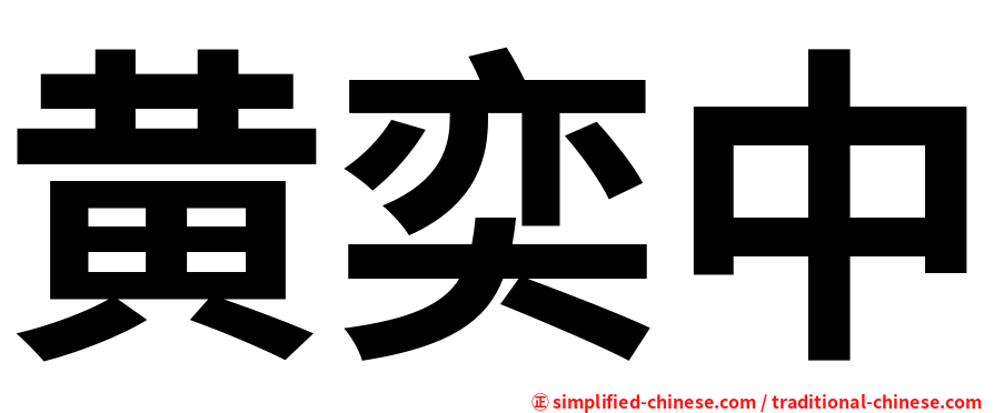 黄奕中