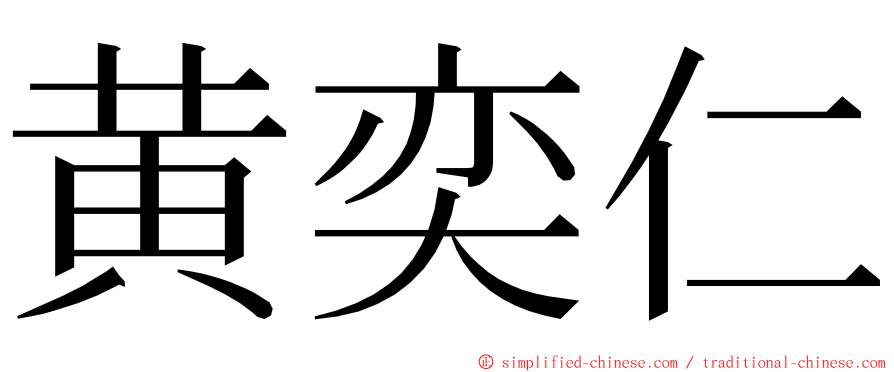 黄奕仁 ming font